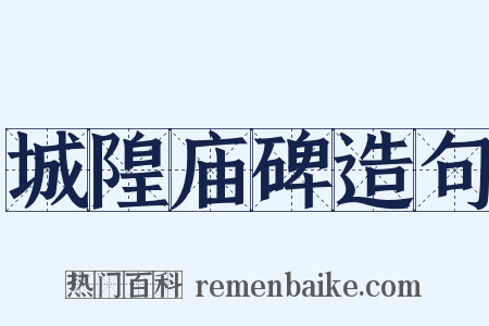 城隍庙碑造句是什么意思的图片